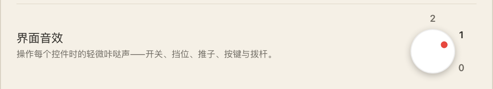 「通用」页的音效旋钮,0 是关